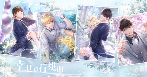 画像ギャラリー No.001のサムネイル画像 / 「恋とプロデューサー〜EVOL×LOVE〜」，1周年イベント「幸せの行進曲」が開催