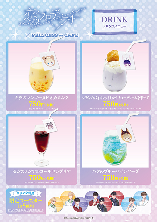 画像ギャラリー No.003のサムネイル画像 / 「恋とプロデューサー」コラボカフェが池袋・大阪のプリンセスカフェにて7月11日より開催