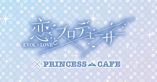 画像ギャラリー No.009のサムネイル画像 / 「恋とプロデューサー」コラボカフェが池袋・大阪のプリンセスカフェにて7月11日より開催