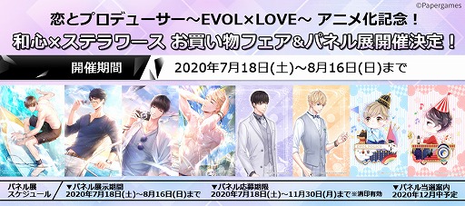 画像ギャラリー No.001のサムネイル画像 / 「恋とプロデューサー」，池袋ステラワースにてお買い物フェア＆パネル展を7月18日より開催