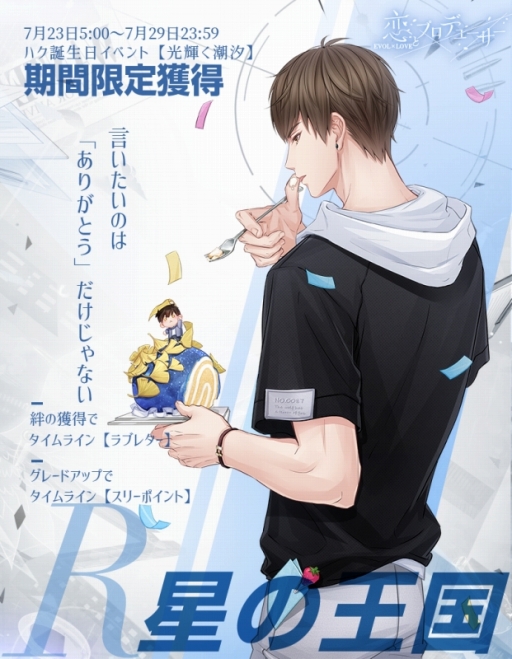 画像ギャラリー No.002のサムネイル画像 / 「恋とプロデューサー〜EVOL×LOVE〜」,ハクの誕生日イベントが7月23日に開催