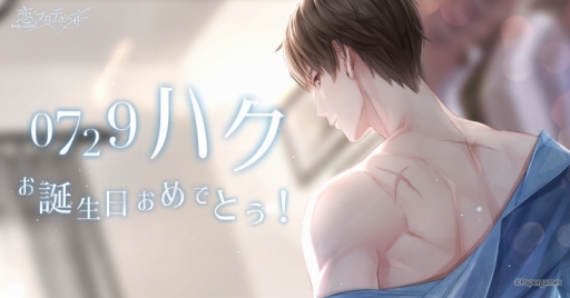 画像ギャラリー No.012のサムネイル画像 / 「恋とプロデューサー〜EVOL×LOVE〜」,ハクの誕生日イベントが7月23日に開催