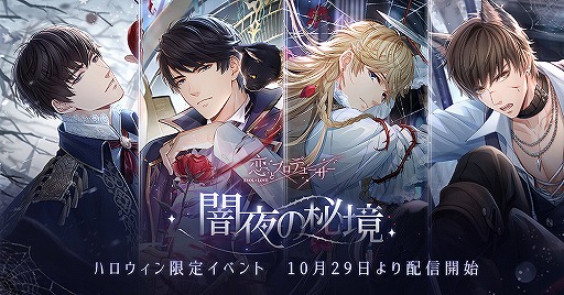 画像ギャラリー No.001のサムネイル画像 / 「恋プロ」,童話をモチーフにした異世界を舞台に展開されるハロウィンイベントが開催