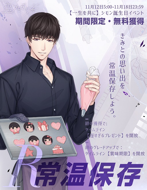 画像ギャラリー No.002のサムネイル画像 / 「恋プロ」,シモンの誕生日イベント“一生を共に”が開催