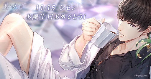 画像ギャラリー No.006のサムネイル画像 / 「恋プロ」,シモンの誕生日イベント“一生を共に”が開催