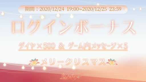 画像ギャラリー No.007のサムネイル画像 / 「恋とプロデューサー」,メインストーリーの25章から28章が公開。限定カードが獲得できるクリスマスイベントも