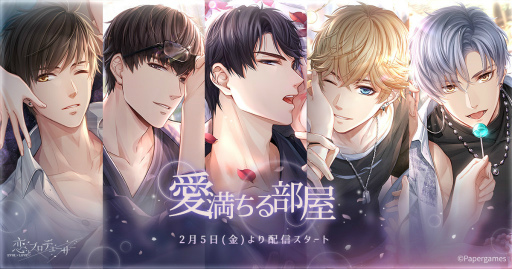 画像ギャラリー No.001のサムネイル画像 / 「恋とプロデューサー」,バレンタイン企画“愛満ちる部屋”を開催
