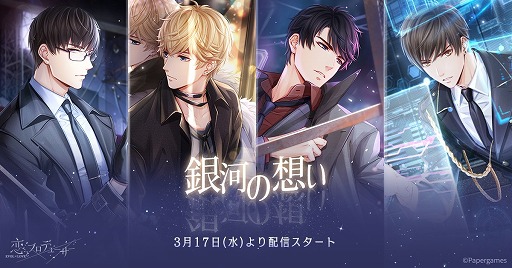 画像ギャラリー No.012のサムネイル画像 / 「恋とプロデューサー」,メインストーリー29章〜32章が3月20日に公開