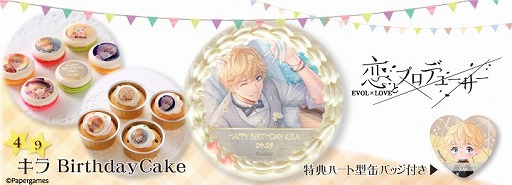 画像ギャラリー No.007のサムネイル画像 / 「恋とプロデューサー」，キラのバースデースイーツの予約販売が本日開始