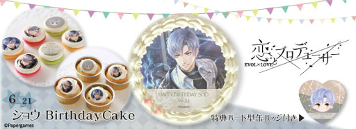 画像ギャラリー No.001のサムネイル画像 / 「恋プロ」，ショウの誕生日をお祝いするバースデースイーツの予約販売が開始