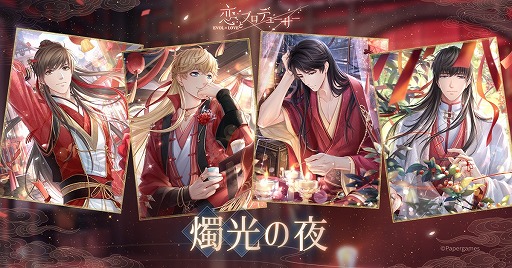 画像ギャラリー No.014のサムネイル画像 / 「恋とプロデューサー」,2周年イベント“燭光の夜”が配信開始