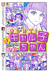 画像ギャラリー No.002のサムネイル画像 / 「VA-11 Hall-A」と「おしえて!ギャル子ちゃん」がコラボ。特別コミックがComicWalkerと月刊コミックアライブに掲載