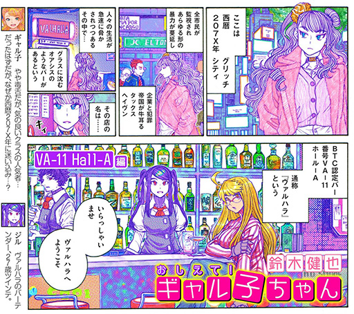 画像ギャラリー No.013のサムネイル画像 / 「VA-11 Hall-A」と「おしえて!ギャル子ちゃん」がコラボ。特別コミックがComicWalkerと月刊コミックアライブに掲載