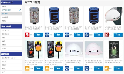 画像ギャラリー No.003のサムネイル画像 / オンラインキャッチャー「カプとれ」先行プレイレポート。1万円分の仮想マネーを使って読者プレゼント用の景品を集めてみた