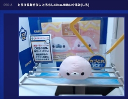 画像ギャラリー No.006のサムネイル画像 / オンラインキャッチャー「カプとれ」先行プレイレポート。1万円分の仮想マネーを使って読者プレゼント用の景品を集めてみた