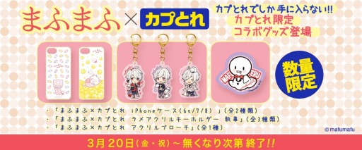 画像ギャラリー No.001のサムネイル画像 / 「カプとれ」がアーティスト「まふまふ」とのコラボを3月20日より実施