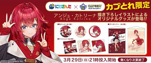 画像ギャラリー No.001のサムネイル画像 / 「カプとれ」，にじさんじの「アンジュ・カトリーナ」とコラボ。3月29日より限定グッズが登場