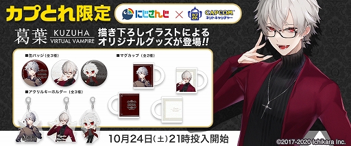 画像ギャラリー No.001のサムネイル画像 / 「カプとれ」,“にじさんじ”のバーチャルライバー“葛葉”とコラボしたプライズが登場