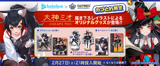 画像ギャラリー No.001のサムネイル画像 / 「カプとれ」,ホロライブ「大神ミオ」とのコラボが決定。人気イラストレーター「泉彩」さんと「LAM」さんによる限定のプライズ景品が登場
