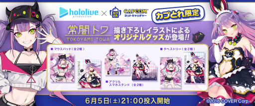 画像ギャラリー No.001のサムネイル画像 / 「カプとれ」にホロライブ・常闇トワのオリジナルグッズが6月5日登場