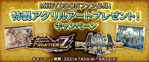 画像ギャラリー No.001のサムネイル画像 / 「カプとれ」,“MHF”と“DDON”の特製アクリルアートが当たるキャンペーンを開催