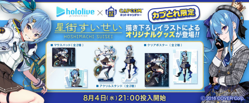 画像ギャラリー No.001のサムネイル画像 / 「カプとれ」にホロライブ 星街すいせいとのコラボ景品が登場
