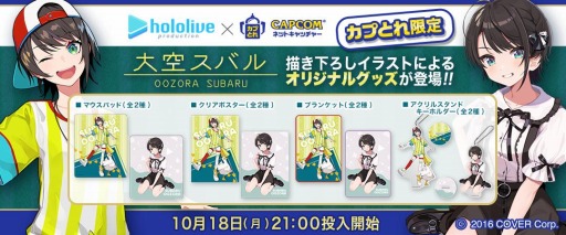 画像ギャラリー No.001のサムネイル画像 / 「カプとれ」,ホロライブの大空スバルとのコラボが10月18日より開催