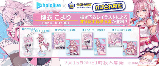 画像ギャラリー No.001のサムネイル画像 / 「カプとれ」，ホロライブ“博衣こより”とのコラボを7月15日から開催。描き下ろしイラストを使った景品が登場