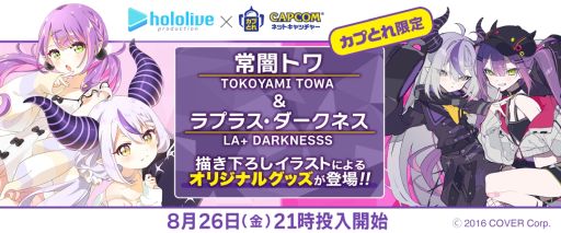 画像ギャラリー No.001のサムネイル画像 / 「カプとれ」がホロライブの常闇トワさんとラプラス・ダークネスさんとコラボ。描きおろしイラストのプライズ景品が8月26日に登場