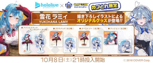 画像ギャラリー No.001のサムネイル画像 / 「カプとれ」,雪花ラミィさんとのコラボグッズが10月8日より登場