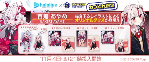 画像ギャラリー No.001のサムネイル画像 / 「カプとれ」,VTuber「百鬼あやめ」とのコラボを11月4日にスタート。描きおろしイラストによる景品が登場