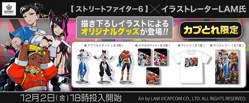 画像ギャラリー No.004のサムネイル画像 / 「カプとれ」,LAM氏描き下ろしイラストの「ストリートファイター6」のプライズ景品を12月2日から投入