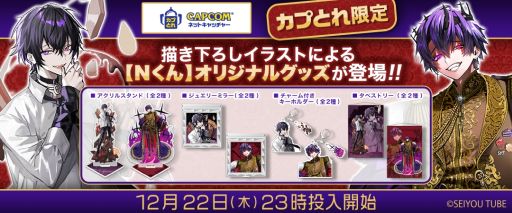 画像ギャラリー No.001のサムネイル画像 / 「カプとれ」がYouTube番組“セイユーチューブ”に登場するNくんとコラボ。プライズ景品が12月22日から登場