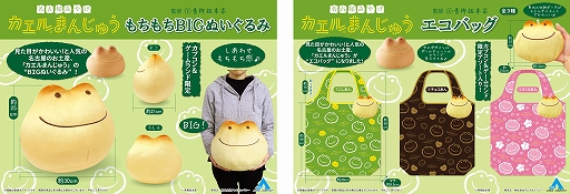 画像ギャラリー No.001のサムネイル画像 / 銘菓カエルまんじゅうが“もちもちBIGぬいぐるみ”と“エコバッグ”に。4月15日よりカプコン直営店と「カプとれ」のプライズ景品で登場