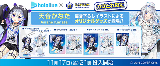 画像ギャラリー No.001のサムネイル画像 / ホロライブ所属VTuber天音かなたさんと,ネットクレーンゲーム「カプとれ」が11月17日21:00よりコラボ。memeno氏,しらなたまな氏のイラストを使用