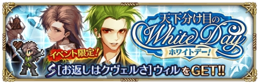 画像ギャラリー No.001のサムネイル画像 / 「ロマンシング サガ リ・ユニバース」でイベント「天下分け目のホワイトデー！」が3月1日から開催。公式生放送番組は3月5日配信予定