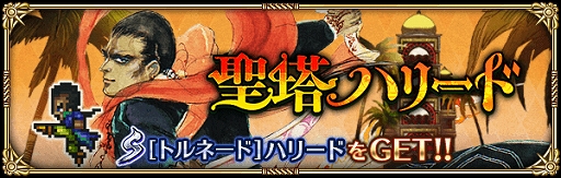 画像ギャラリー No.001のサムネイル画像 / 「ロマサガRS」，新イベント「聖塔ハリード」と新ガチャ「SPECIALピックアップガチャ」が本日より開催