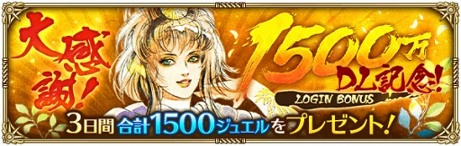 画像ギャラリー No.003のサムネイル画像 / 「ロマサガRS」，1500万DL突破記念ログインボーナスが実施。公式生放送の配信も決定
