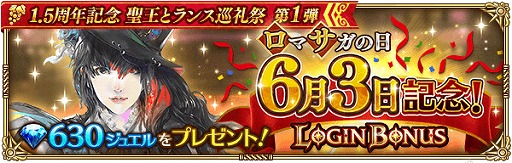 画像ギャラリー No.011のサムネイル画像 / 「ロマサガRS」リリース1.5周年記念のログインボーナスなどを実施