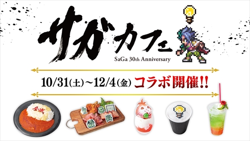画像ギャラリー No.001のサムネイル画像 / 「サガ」シリーズ30周年記念コラボカフェがSQUARE ENIX CAFEで10月31日から開催
