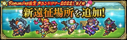 画像ギャラリー No.006のサムネイル画像 / 「ロマサガRS」，“Romancing佐賀グランドツアー2022！第1弾”を開催