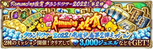 画像ギャラリー No.009のサムネイル画像 / 「ロマンシング サガ リ・ユニバース」で“Romancing佐賀グランドツアー2022！第2弾”開催