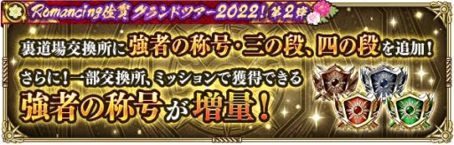 画像ギャラリー No.010のサムネイル画像 / 「ロマンシング サガ リ・ユニバース」で“Romancing佐賀グランドツアー2022！第2弾”開催