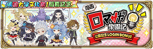 画像ギャラリー No.003のサムネイル画像 / 「ロマサガRS」で侯国大学文化祭！開幕記念イベントが開幕