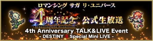 画像ギャラリー No.001のサムネイル画像 / 「ロマンシング サガ リ・ユニバース」,“4周年直前!超ドラゴン祭!開催記念”イベントを実施