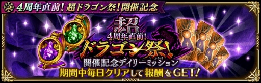 画像ギャラリー No.004のサムネイル画像 / 「ロマンシング サガ リ・ユニバース」,“4周年直前!超ドラゴン祭!開催記念”イベントを実施