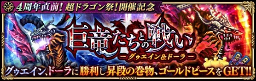 画像ギャラリー No.005のサムネイル画像 / 「ロマンシング サガ リ・ユニバース」,“4周年直前!超ドラゴン祭!開催記念”イベントを実施