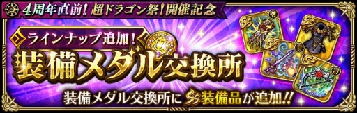 画像ギャラリー No.006のサムネイル画像 / 「ロマンシング サガ リ・ユニバース」,“4周年直前!超ドラゴン祭!開催記念”イベントを実施