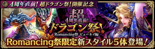 画像ギャラリー No.007のサムネイル画像 / 「ロマンシング サガ リ・ユニバース」,“4周年直前!超ドラゴン祭!開催記念”イベントを実施