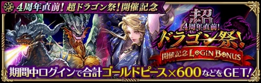 画像ギャラリー No.014のサムネイル画像 / 「ロマンシング サガ リ・ユニバース」,“4周年直前!超ドラゴン祭!開催記念”イベントを実施